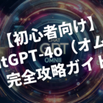 【初心者向け】ChatGPT-4o（オムニ）完全攻略ガイド
